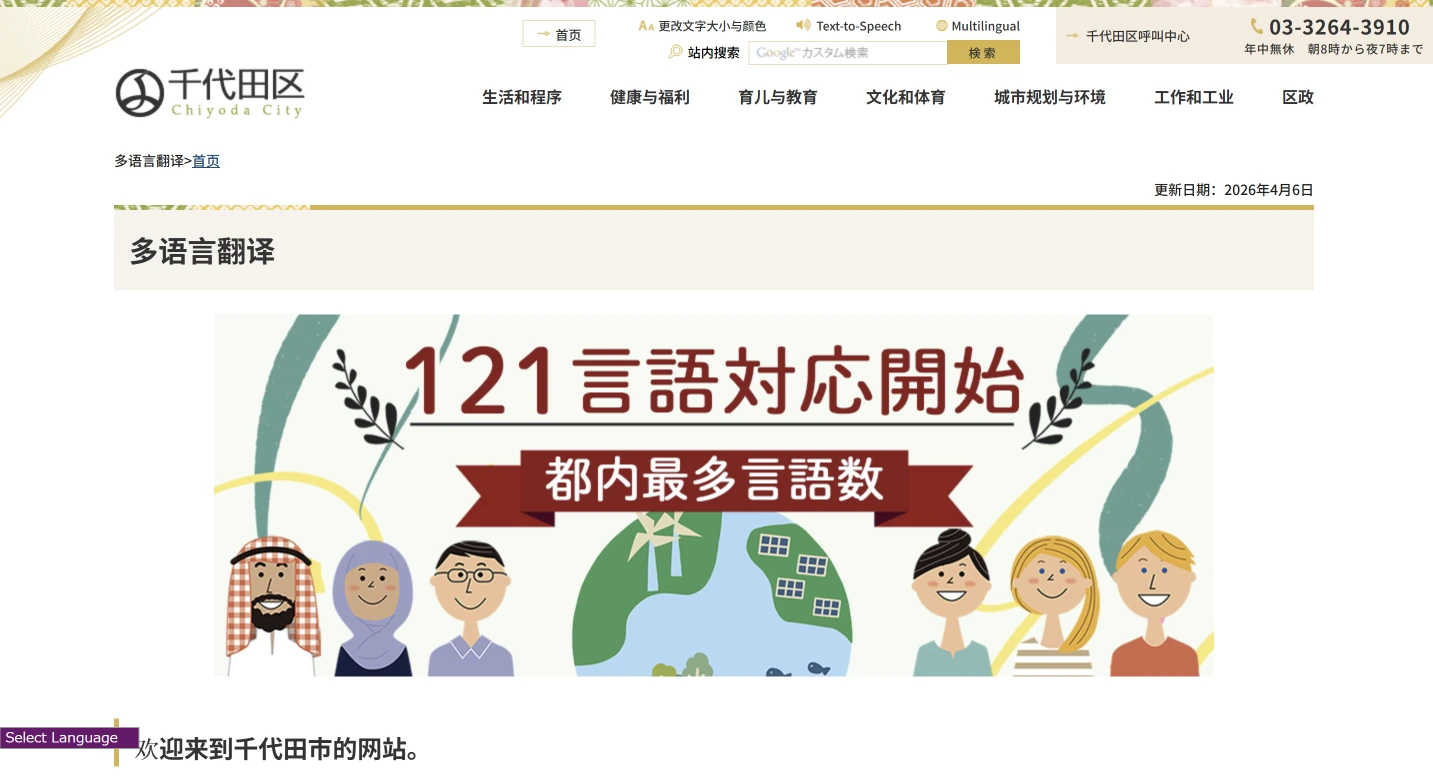 Chiyoda City municipal website multilingual information page shown in Chinese